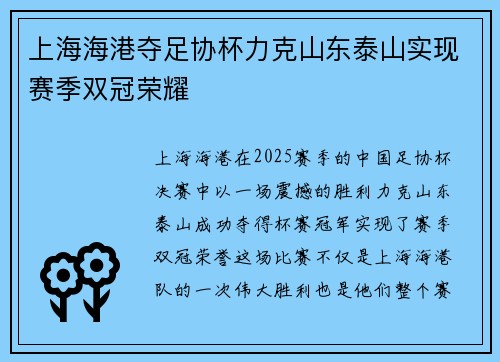 上海海港夺足协杯力克山东泰山实现赛季双冠荣耀