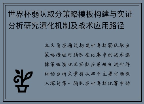 世界杯弱队取分策略模板构建与实证分析研究演化机制及战术应用路径 世界杯弱队取分策略模板构建与实证分析研究演化机制及战术应用路径