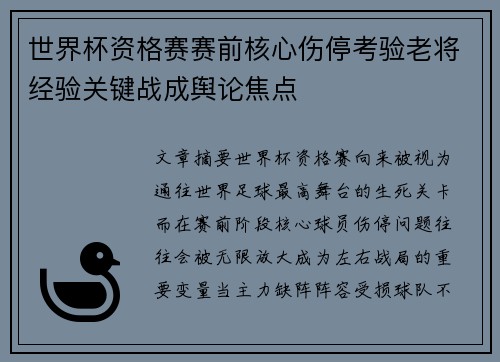 世界杯资格赛赛前核心伤停考验老将经验关键战成舆论焦点