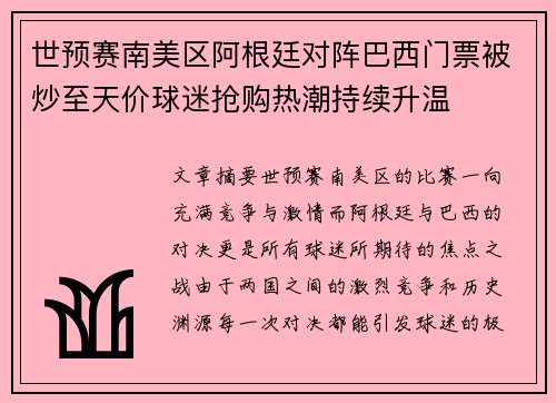 世预赛南美区阿根廷对阵巴西门票被炒至天价球迷抢购热潮持续升温