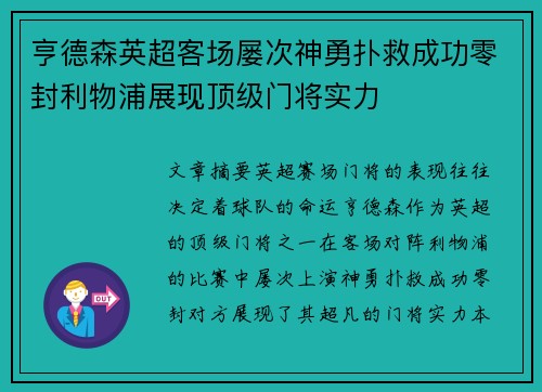亨德森英超客场屡次神勇扑救成功零封利物浦展现顶级门将实力