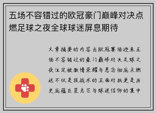 五场不容错过的欧冠豪门巅峰对决点燃足球之夜全球球迷屏息期待