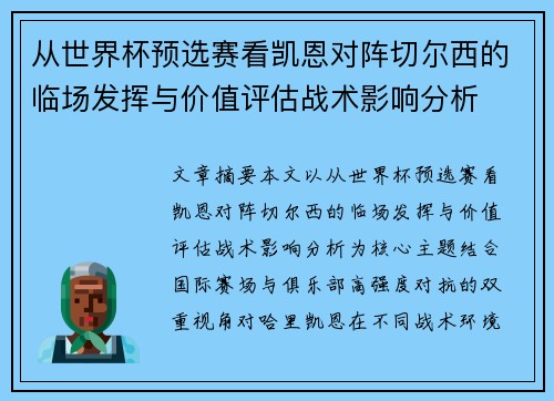 从世界杯预选赛看凯恩对阵切尔西的临场发挥与价值评估战术影响分析