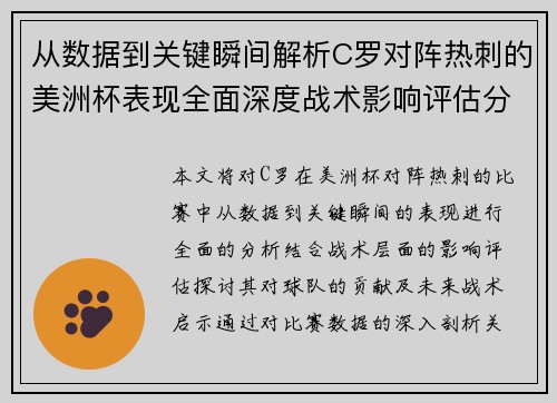 从数据到关键瞬间解析C罗对阵热刺的美洲杯表现全面深度战术影响评估分析价值启示