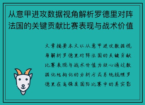 从意甲进攻数据视角解析罗德里对阵法国的关键贡献比赛表现与战术价值