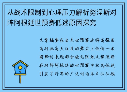 从战术限制到心理压力解析努涅斯对阵阿根廷世预赛低迷原因探究