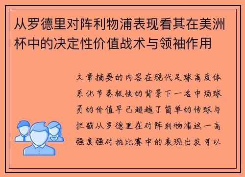 从罗德里对阵利物浦表现看其在美洲杯中的决定性价值战术与领袖作用