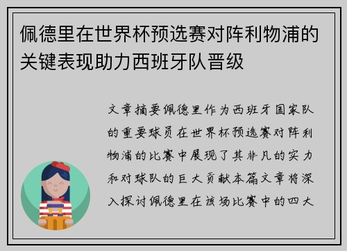 佩德里在世界杯预选赛对阵利物浦的关键表现助力西班牙队晋级