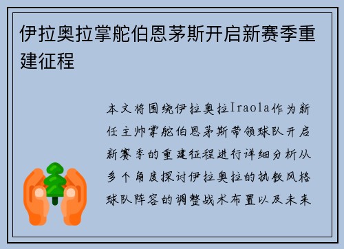 伊拉奥拉掌舵伯恩茅斯开启新赛季重建征程