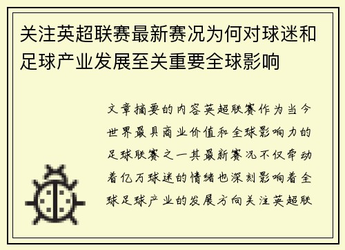 关注英超联赛最新赛况为何对球迷和足球产业发展至关重要全球影响