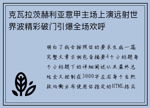 克瓦拉茨赫利亚意甲主场上演远射世界波精彩破门引爆全场欢呼
