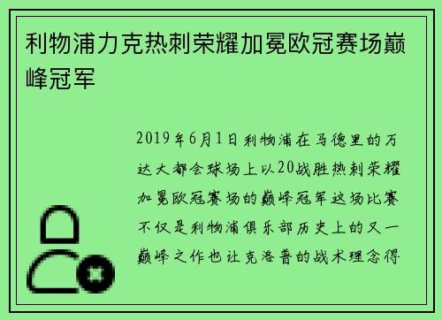 利物浦力克热刺荣耀加冕欧冠赛场巅峰冠军