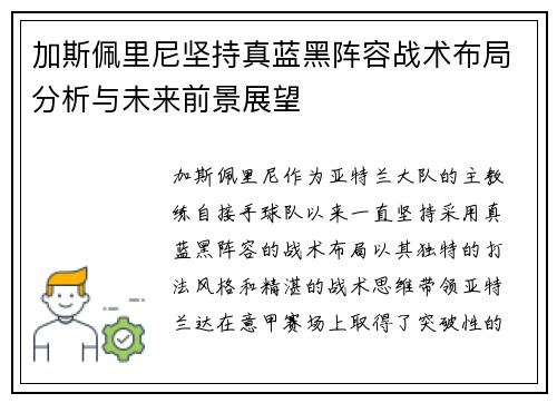加斯佩里尼坚持真蓝黑阵容战术布局分析与未来前景展望