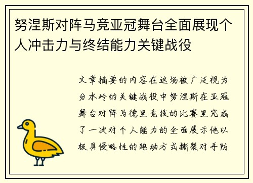 努涅斯对阵马竞亚冠舞台全面展现个人冲击力与终结能力关键战役 努涅斯对阵马竞亚冠舞台全面展现个人冲击力与终结能力关键战役