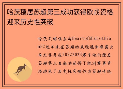 哈茨稳居苏超第三成功获得欧战资格迎来历史性突破