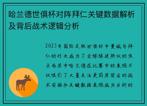 哈兰德世俱杯对阵拜仁关键数据解析及背后战术逻辑分析