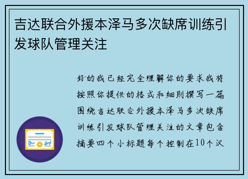 吉达联合外援本泽马多次缺席训练引发球队管理关注 吉达联合外援本泽马多次缺席训练引发球队管理关注