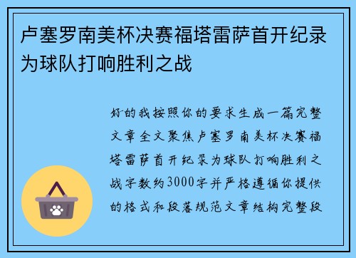 卢塞罗南美杯决赛福塔雷萨首开纪录为球队打响胜利之战
