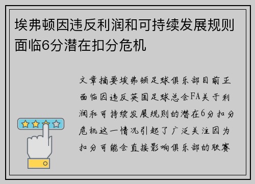 埃弗顿因违反利润和可持续发展规则面临6分潜在扣分危机