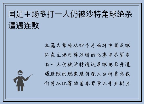 国足主场多打一人仍被沙特角球绝杀遭遇连败