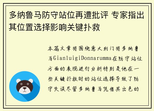 多纳鲁马防守站位再遭批评 专家指出其位置选择影响关键扑救