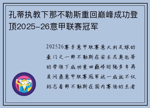 孔蒂执教下那不勒斯重回巅峰成功登顶2025-26意甲联赛冠军 孔蒂执教下那不勒斯重回巅峰成功登顶2025-26意甲联赛冠军