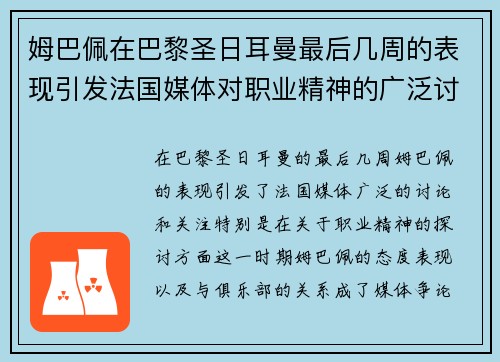 姆巴佩在巴黎圣日耳曼最后几周的表现引发法国媒体对职业精神的广泛讨论 姆巴佩在巴黎圣日耳曼最后几周的表现引发法国媒体对职业精神的广泛讨论
