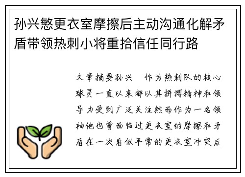 孙兴慜更衣室摩擦后主动沟通化解矛盾带领热刺小将重拾信任同行路 孙兴慜更衣室摩擦后主动沟通化解矛盾带领热刺小将重拾信任同行路