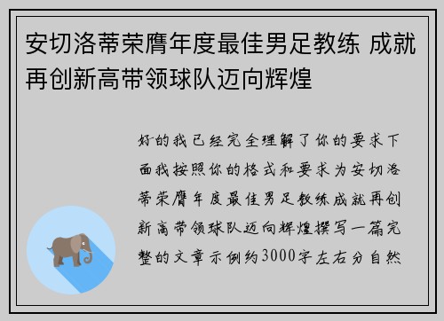 安切洛蒂荣膺年度最佳男足教练 成就再创新高带领球队迈向辉煌