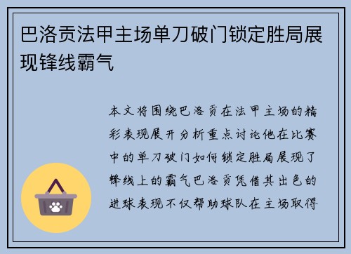 巴洛贡法甲主场单刀破门锁定胜局展现锋线霸气