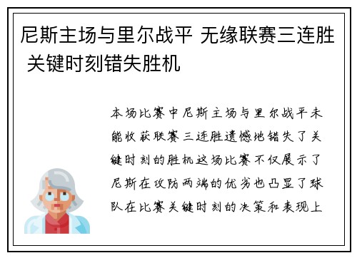 尼斯主场与里尔战平 无缘联赛三连胜 关键时刻错失胜机