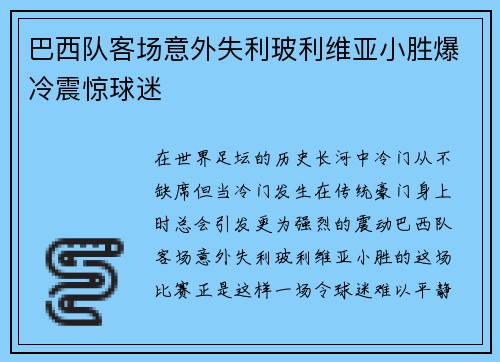巴西队客场意外失利玻利维亚小胜爆冷震惊球迷