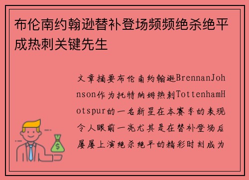 布伦南约翰逊替补登场频频绝杀绝平成热刺关键先生