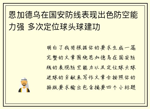 恩加德乌在国安防线表现出色防空能力强 多次定位球头球建功