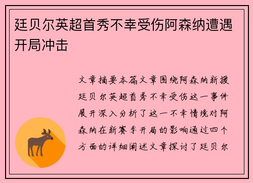廷贝尔英超首秀不幸受伤阿森纳遭遇开局冲击 廷贝尔英超首秀不幸受伤阿森纳遭遇开局冲击
