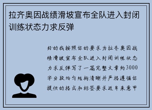 拉齐奥因战绩滑坡宣布全队进入封闭训练状态力求反弹