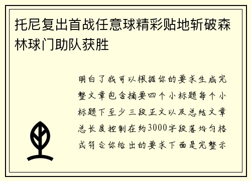 托尼复出首战任意球精彩贴地斩破森林球门助队获胜 托尼复出首战任意球精彩贴地斩破森林球门助队获胜
