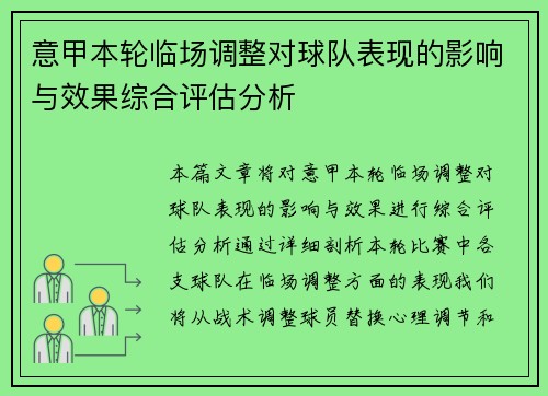 意甲本轮临场调整对球队表现的影响与效果综合评估分析 意甲本轮临场调整对球队表现的影响与效果综合评估分析