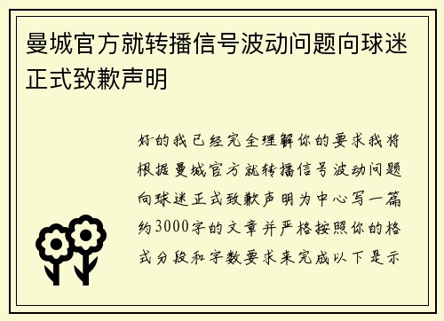 曼城官方就转播信号波动问题向球迷正式致歉声明