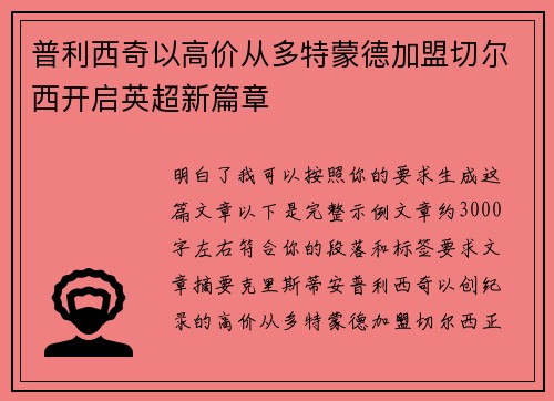 普利西奇以高价从多特蒙德加盟切尔西开启英超新篇章