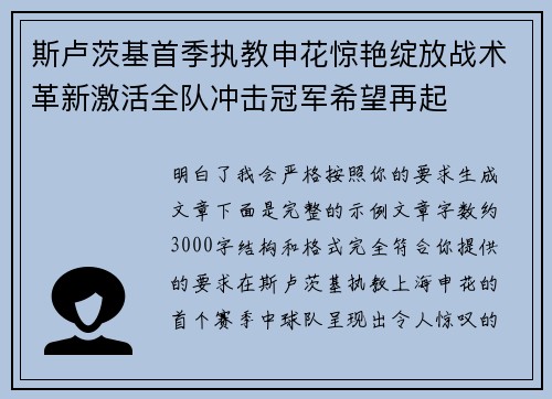 斯卢茨基首季执教申花惊艳绽放战术革新激活全队冲击冠军希望再起 斯卢茨基首季执教申花惊艳绽放战术革新激活全队冲击冠军希望再起
