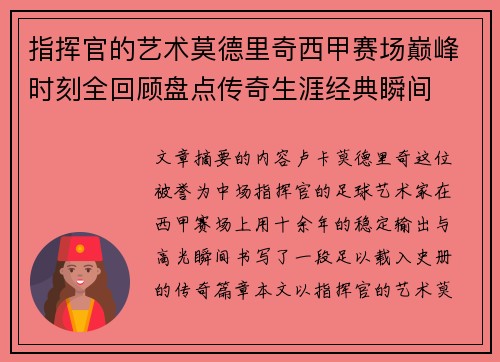 指挥官的艺术莫德里奇西甲赛场巅峰时刻全回顾盘点传奇生涯经典瞬间