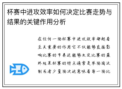 杯赛中进攻效率如何决定比赛走势与结果的关键作用分析