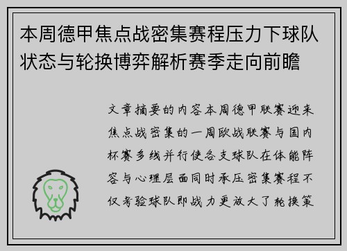 本周德甲焦点战密集赛程压力下球队状态与轮换博弈解析赛季走向前瞻