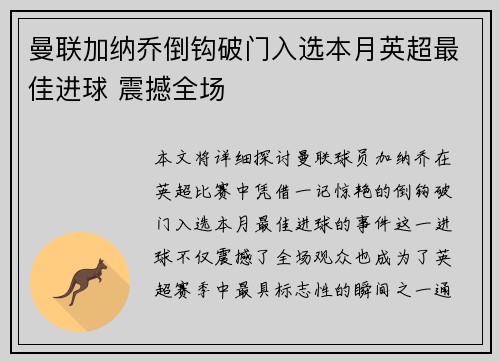 曼联加纳乔倒钩破门入选本月英超最佳进球 震撼全场 曼联加纳乔倒钩破门入选本月英超最佳进球 震撼全场