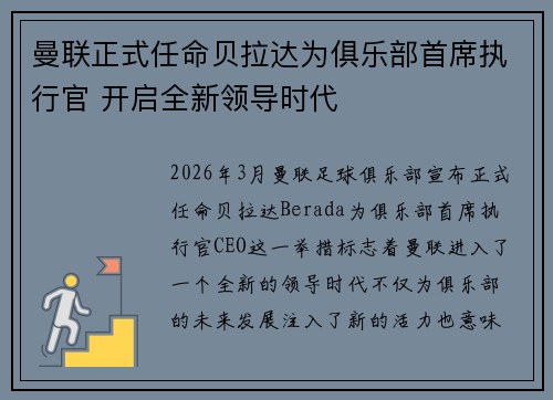 曼联正式任命贝拉达为俱乐部首席执行官 开启全新领导时代