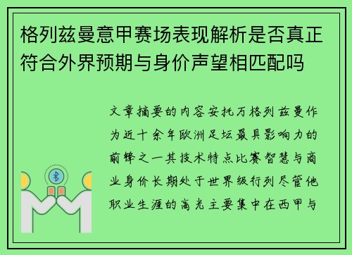 格列兹曼意甲赛场表现解析是否真正符合外界预期与身价声望相匹配吗 格列兹曼意甲赛场表现解析是否真正符合外界预期与身价声望相匹配吗