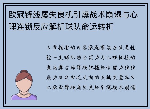 欧冠锋线屡失良机引爆战术崩塌与心理连锁反应解析球队命运转折