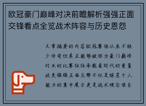 欧冠豪门巅峰对决前瞻解析强强正面交锋看点全览战术阵容与历史恩怨 欧冠豪门巅峰对决前瞻解析强强正面交锋看点全览战术阵容与历史恩怨