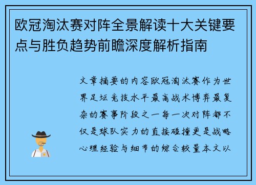 欧冠淘汰赛对阵全景解读十大关键要点与胜负趋势前瞻深度解析指南